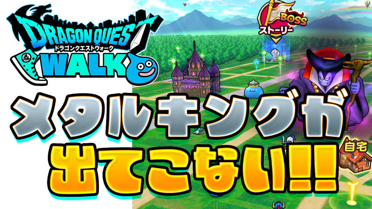 ドラクエウォークのメタルキングが出ない！出現する条件と倒し方のコツ