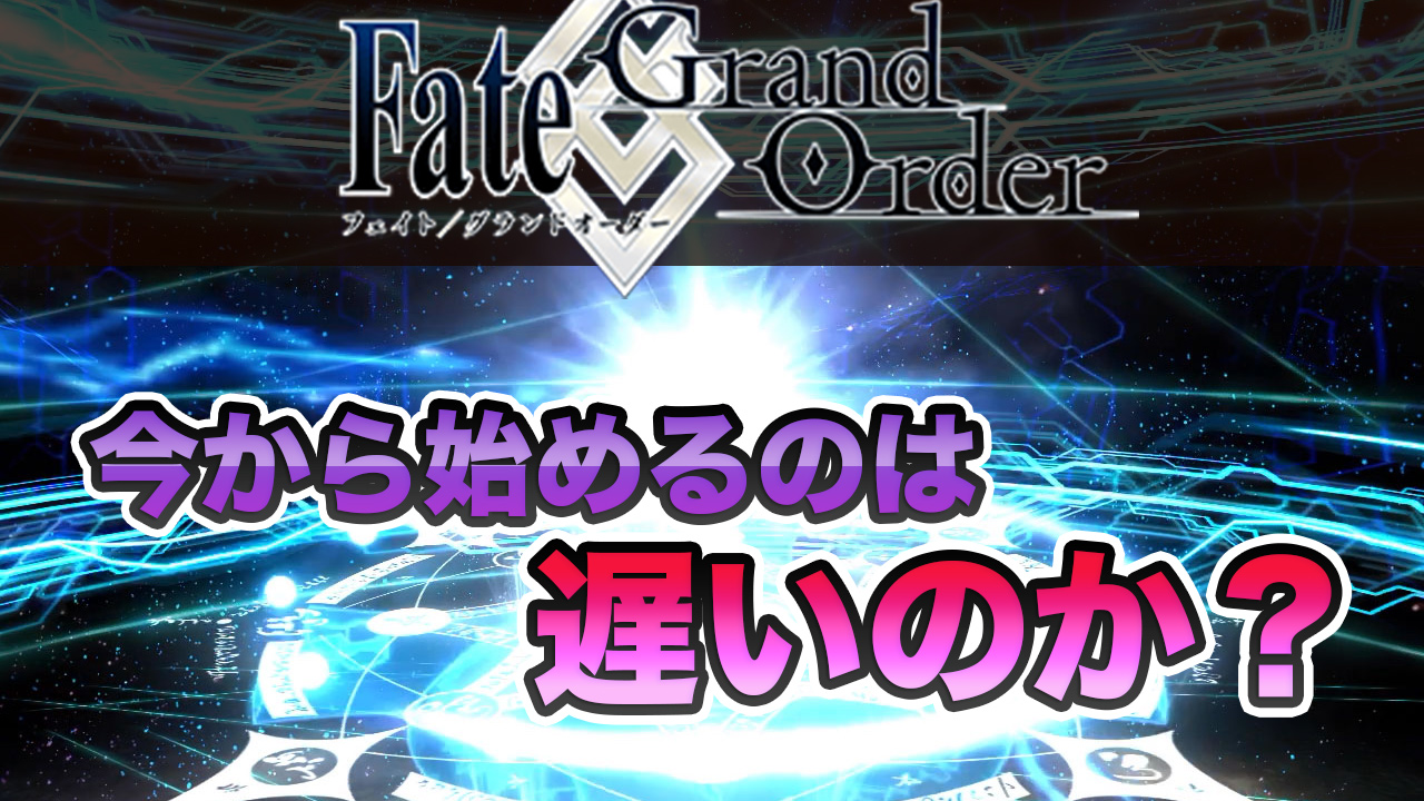 FGOを今からプレイするのは遅い？遅れて始めるメリットとコツ
