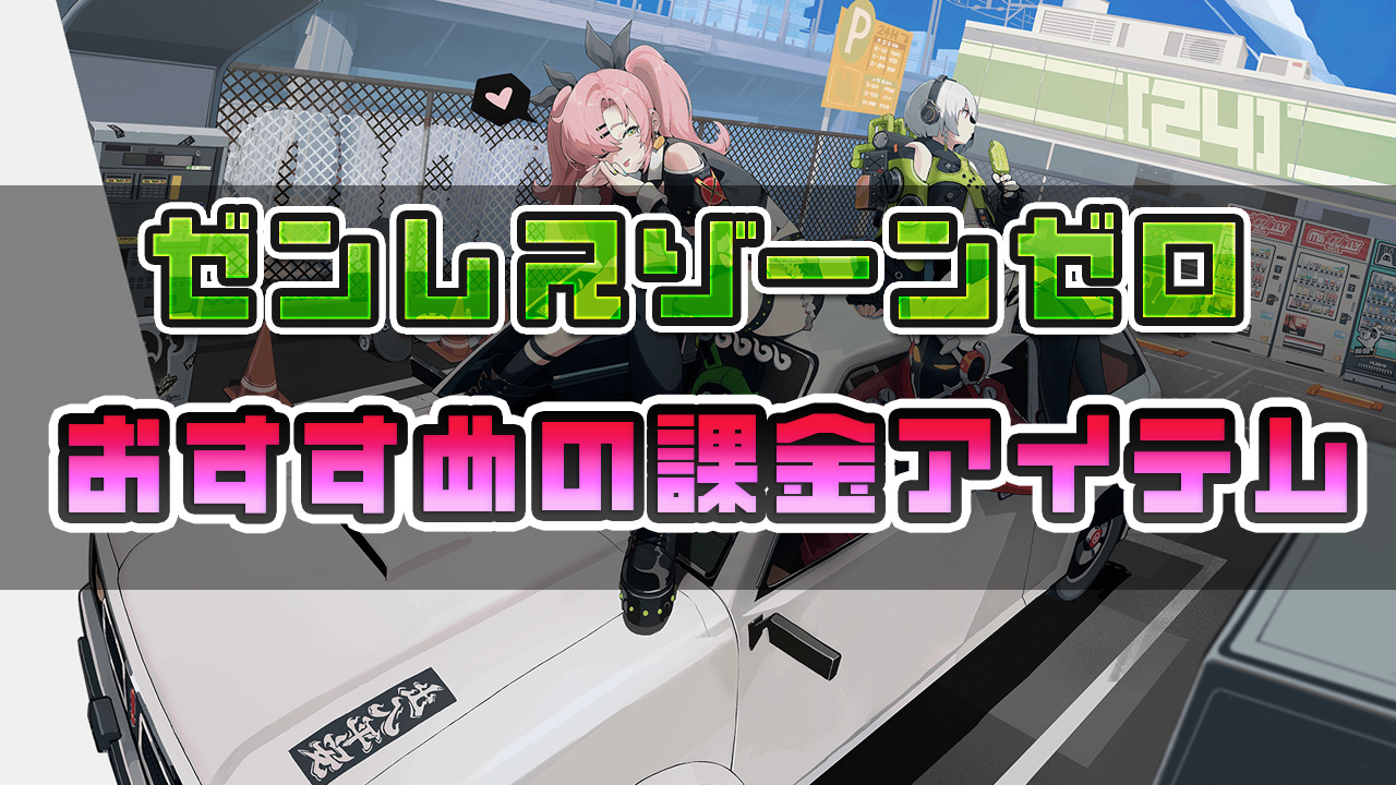 ゼンレスゾーンゼロの課金でおすすめのアイテムは？効率よく進めるためのコツを解説