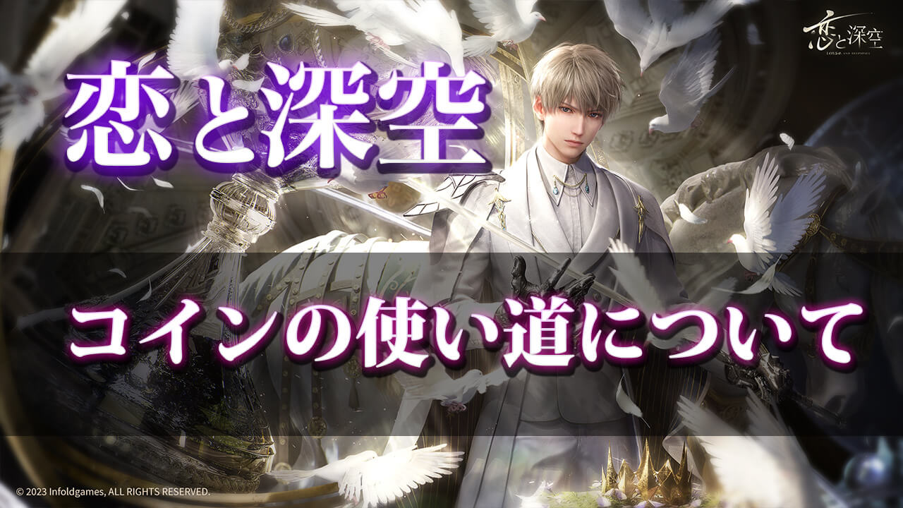 恋と深空】効率的なコインの使い道！初心者向けおすすめ消費法